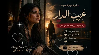 غريب الدار     أغنية عراقية حزينة عن الغربة والاشتياق   جديد  دندنها