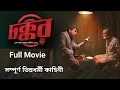 Download Lagu Chokkor 302 Full Movie । চক্কর ৩০২ । Mosharraf Karim । Tarin Jahan ।Eid Spishal Movie Chokkor