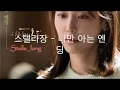 Lagu 사랑의 온도ost part5 스텔라장  나만 아는 엔딩 가사