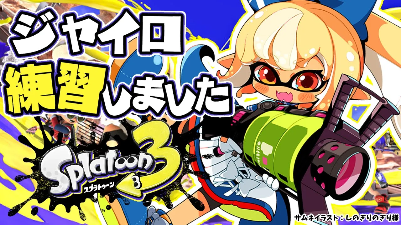 【スプラトゥーン3】ジャイロ練習してきました！🔰【不知火フレア/ホロライブ】