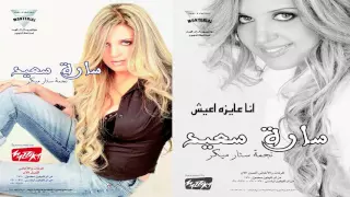 سارة سعيد      انا عايزه اعيش دندنها
