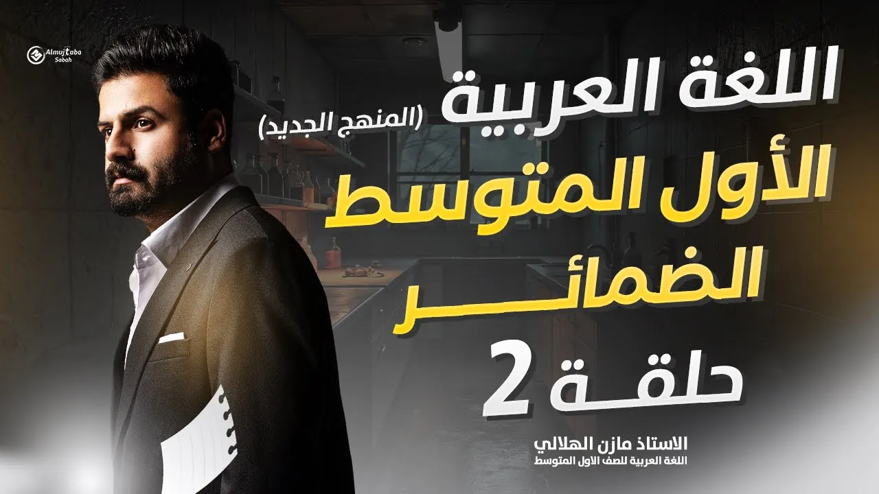 الضمائر للصف الأول متوسط | حلقة(2)