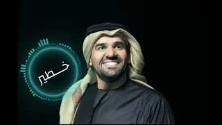 ح  سين الج  سمي   خ  طير دندنها