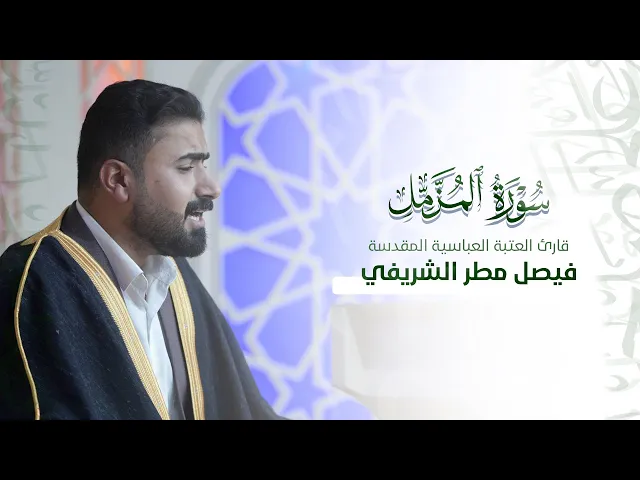 ⁣تلاوة مباركة للقارئ فيصل مطر الشريفي  |#محفل_عرش_التلاوة | في مشروع أمير القراء الوطني