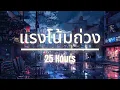 แรงโน้มถ่วง - 25 Hours (เนื้อเพลง)