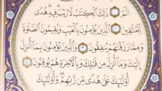 سورة البقرة الصفحة الاولى الآية 1 5 الشيخ ايمن سويد 