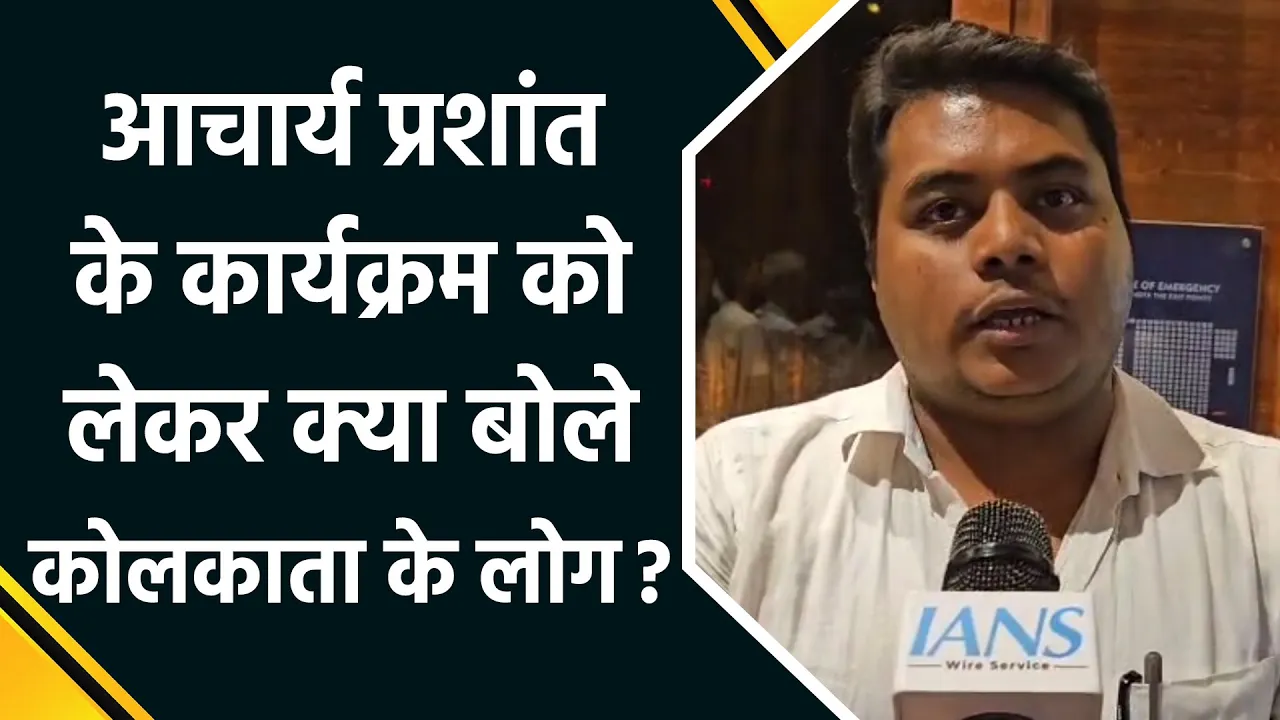 Kolkata में Acharya Prashant के कार्यक्रम से जुड़ने के बाद लोगों ने दी अपनी प्रतिक्रिया