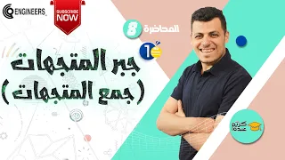 جبر المتجهات جمع المتجهات الصف الأول الثانوي 2023 مستر كريم عبده