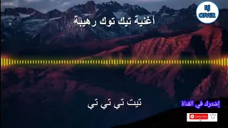 أغنية تيك توك تيت تي تي التي يبحث عنها الملايين 