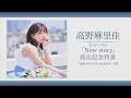 高野麻里佳 2ndシングル「New story」発売記念特番 supported by animelo mix