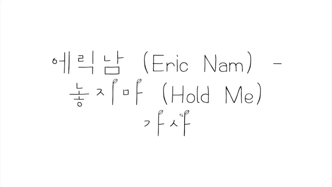 에릭남 (Eric Nam) - 놓지마 (Hold Me) 가사