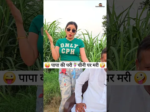 पापा की परी🧚‍♀️ चीनी पर मरी 😜 Comedy Shorts #funny #comedy #viral #shorts #youtubeshorts