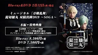 ミュージカル『刀剣乱舞』髭切膝丸 双騎出陣2019 ～SOGA～ Blu-ray&DVD 発売告知動画