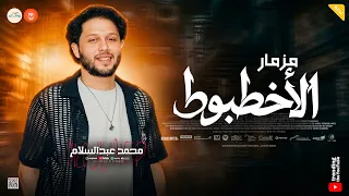 مزمار الاخطبوط   شوية حظ وروقان   كوكتيل طلعات شعبي   محمد عبدالسلام   تيرندات تيك توك دندنها