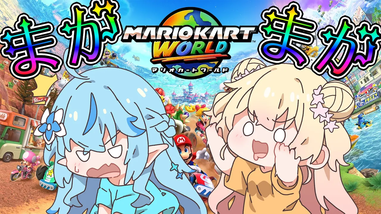 【Switch 2】まがまがマリオカートワールド！！！！【 桃鈴ねね / 雪花ラミィ 】