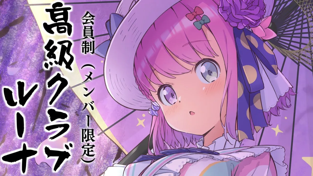 【 #高級クラブルーナ｜メンバー限定 】しっぽり呑むのら～～～！！！🥃(・o・🍬)【姫森ルーナ/ホロライブ】