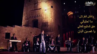 صفوان عابد قدود حلبية يا فاتن الغزلان عنق المليح يا غصين البان  صفوان عابد قدود حلبية يا فاتن الغزلان عنق المليح يا غصين البان