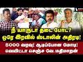 Lagu சேலத்தில் மீண்டும் துயரம்! திருந்தாத விஜய்! | Ve Mathimaran Interview | MK Stalin | Vijay | Modi