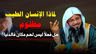 لماذا الإنسان الطيب مظلوم هل فعلا الدنيا ليست لهم الشيخ محمد علي الشنقيطي 