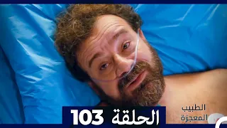 الطبيب المعجزة الحلقة 103 Arabic Dubbed 