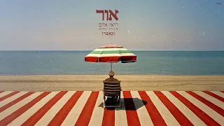 רואי אדם אור קאבר Prod By Netanel Sasson 