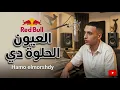 العيون الحلوة دي ( طب بحبك ) حمو المرشدي red bull عمرو مصطفي حصريآ اغنية العيون الحلوة دي المرشدي