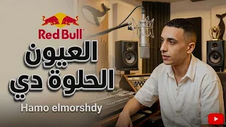 العيون الحلوة دي   طب بحبك   حمو المرشدي          عمرو مصطفي حصريآ اغنية العيون الحلوة دي المرشدي دندنها