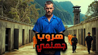 كيف نجح في خداع الحراس والهروب من السجن 