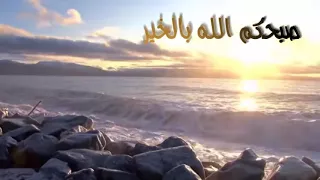 صبحكم الله بالخير 