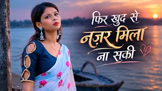 तेरी तस्वीर देखी रातभर - Phir Khud Se Nazar Mila Na Saki | HINDI HEARTBREAK SONG 2026