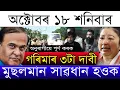 Download Lagu Breaking News/Zubeen Garg Big Update/Gorima Garg Request/Himanta's Order/Justice For Zubeen 