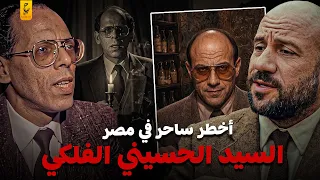 أخطر ساحر في مصر سحر للممثلين ولطاقم الفيلم السيد الحسيني الفلكي