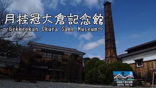 Download 月桂冠大倉記念館～Gekkeikan Okura Sake Museum～ MP3
