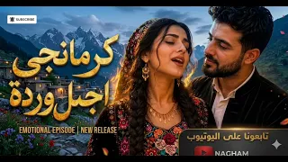  فيديو كليب  كرماانجي اجمل ورده  قلبي كتير مبسوط   باللغة العربية         كاملة                    دندنها
