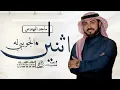 ماجد المهندس - الجو يبي له اثنين (حصريآ) النسخه الاصليه