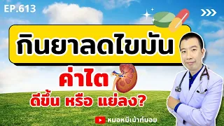 ควรหยุดยาลดไขมันทันทีเมื่อมีอาการปวดกล้ามเนื้อหรือไม่