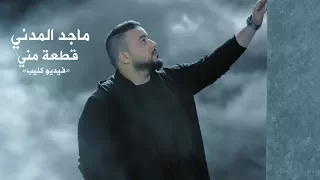                                                ماجد المدني     قطعة مني   فيديو كليب دندنها