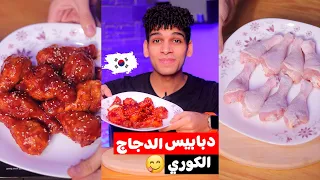 دبابيس الدجاج الكوري الحار باسهل طريقه 