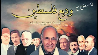 وديع فلسطين يتحدث عن عصره وأعلامه 