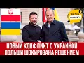 Lagu Украина нанесла мощный удар по Польше. Последствия этого решения будут катастрофическими
