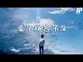 白小白 Bai Xiao Bai – 愛不得忘不捨 Ai Bu De Wang Bu She 【歌词WithPinyin】