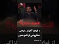Download Lagu از فواید آخوند زکزاکی یکی از محصولات جامعه المصطفی؟ زعفرون فروشی تو ناصر خسرو🙄