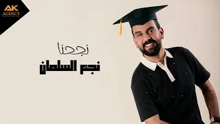 النجاح و التخرج نجحنا 2025 نجم السلمان Najem Al Salman NAJAHNA  النجاح و التخرج نجحنا 2025 نجم السلمان Najem Al Salman NAJAHNA