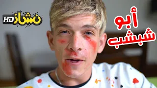 نشاز2021 أبو شبشب 