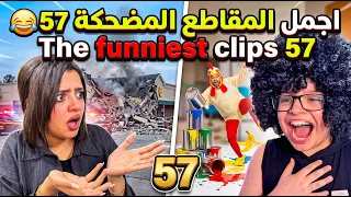 اجمل المقاطع المضحكة 57 😂 The funniest clips 57