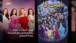 اغنية وسلملي من فيلم الست لما  الجديد      اداء حنان أحمد دندنها