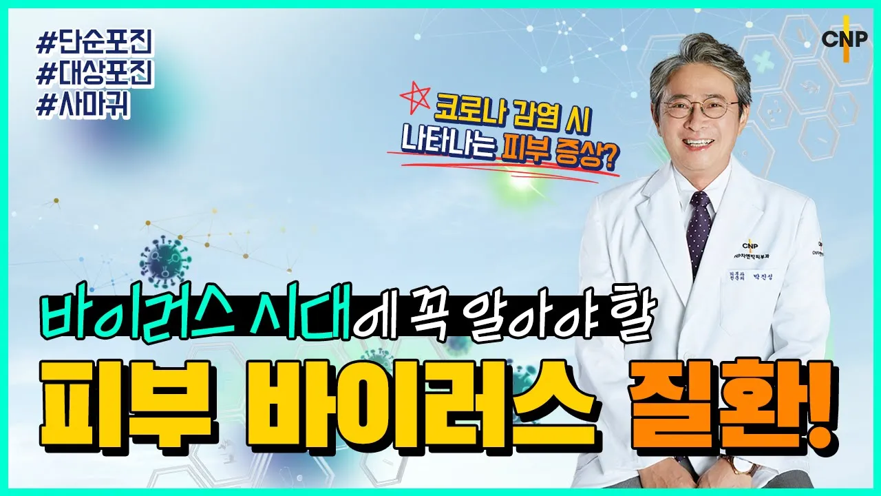 바이러스 시대! 내 피부도 바이러스에 감염된다?!