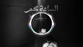 الساعة كم ريمكس أميمة طالب Dj Rak Oumaima Taleb Alsaa Kam Music Remix Video 2024 