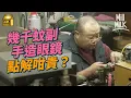 Download Lagu #MM｜飛到日本拆解手造眼鏡賣幾千蚊秘密！珍貴材質賽璐珞被歐美禁止 基本只有日本才有 深入福井工場直擊職人製作 分享青黃不接情況：會做到做唔到為止｜#牌子嘢 #4K
