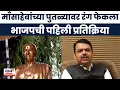 Download Lagu Meenatai Thackeray Statue Vandalised News | माँसाहेबांच्या पुतळ्याप्रकरणी भाजप नेते काय म्हणाले?